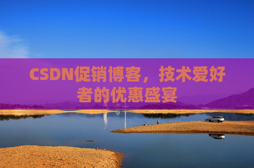 CSDN促销博客，技术爱好者的优惠盛宴